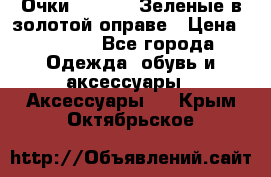 Очки Ray ban. Зеленые в золотой оправе › Цена ­ 1 500 - Все города Одежда, обувь и аксессуары » Аксессуары   . Крым,Октябрьское